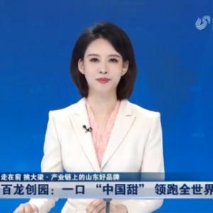 《山東新聞聯播》：一口“中國甜”領跑全世界