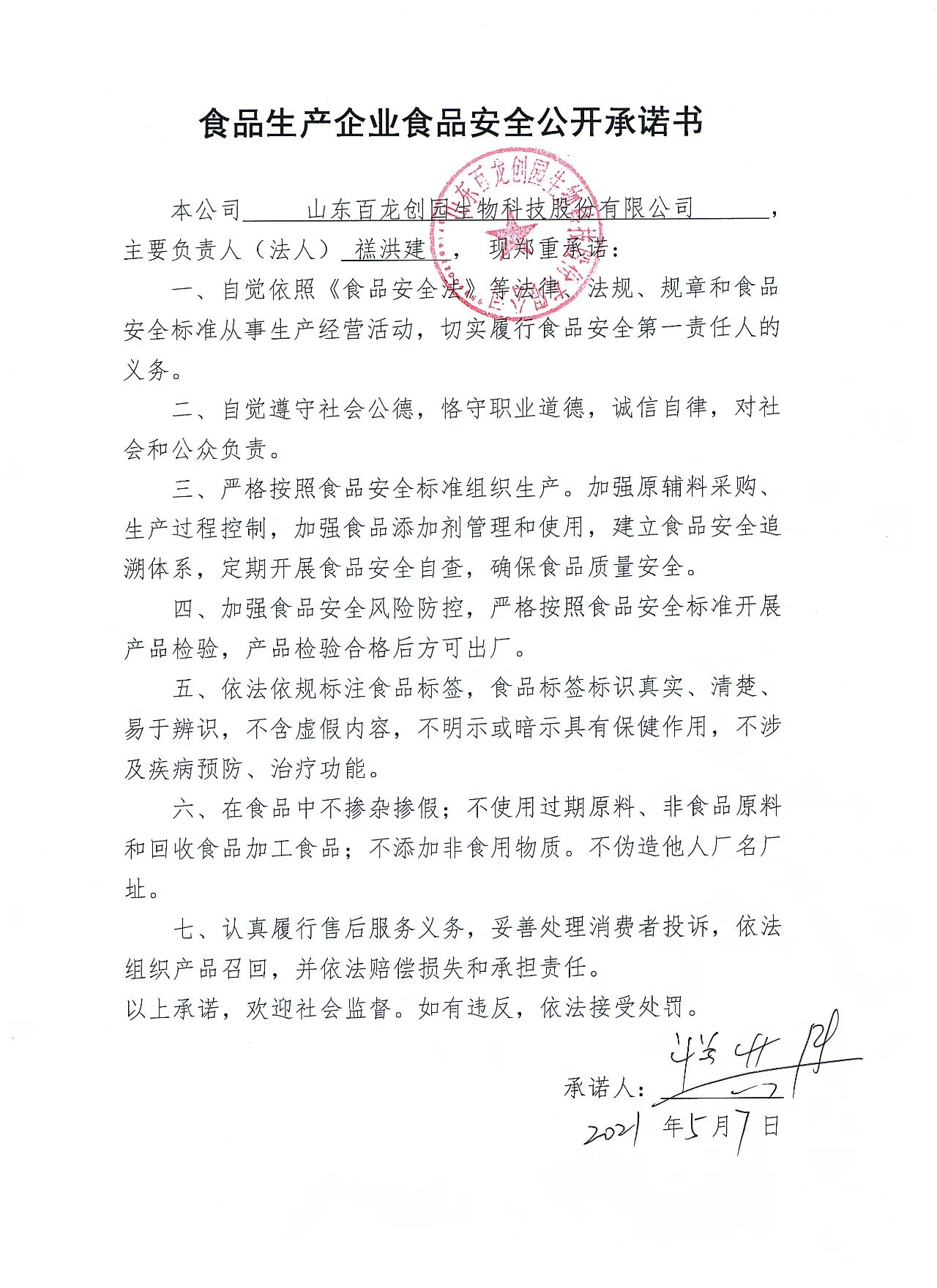 食品生產經營單位 食品安全公開承諾 食品生產經營單位 食品安全公開承諾