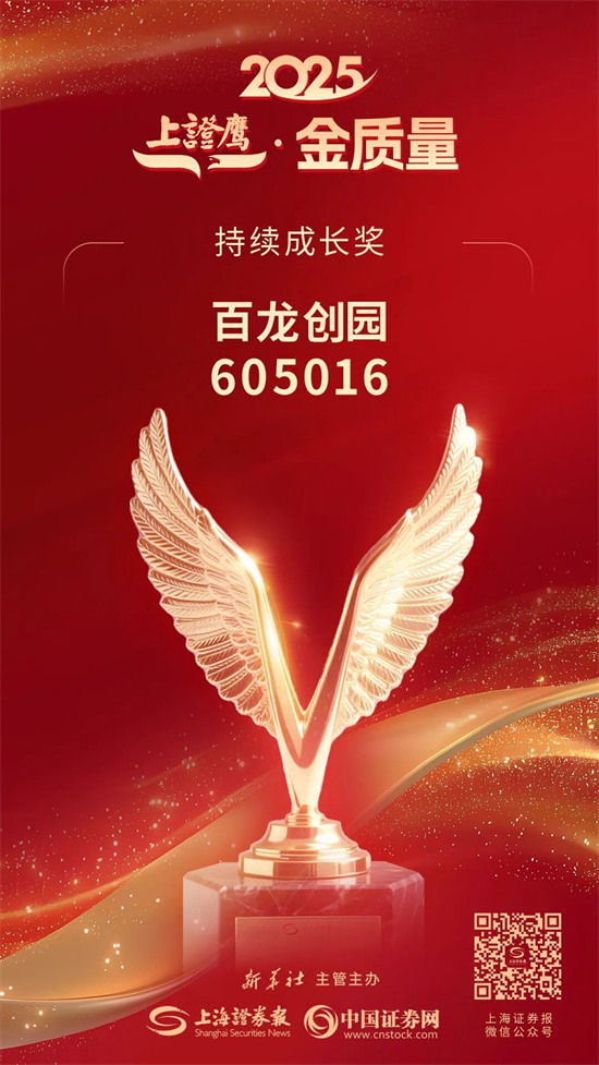 AG廳創園斬獲 2025“上證鷹?金質量” 持續成長獎 以穩健增長詮釋高質量發展底色 AG廳創園斬獲 2025“上證鷹?金質量” 持續成長獎 以穩健增長詮釋高質量發展底色